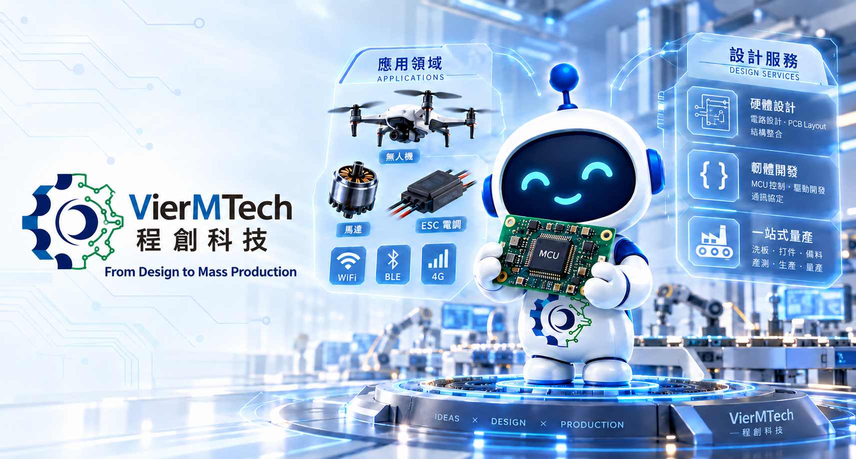 計到量產的一站式服務，涵蓋無人機、馬達、ESC、WiFi、BLE、4G、硬體設計、韌體開發與量產整合。 VierMTech provides one-stop services from design to mass production, covering drones, motors, ESC, WiFi, BLE, 4G, hardware design, firmware development, and manufacturing integration.